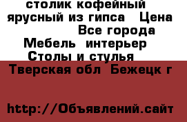 столик кофейный 2 ярусный из гипса › Цена ­ 22 000 - Все города Мебель, интерьер » Столы и стулья   . Тверская обл.,Бежецк г.